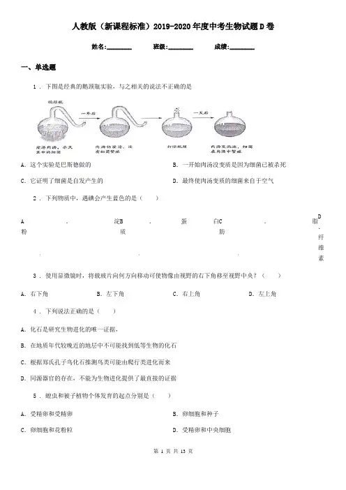 人教版(新课程标准)2019-2020年度中考生物试题D卷(模拟)