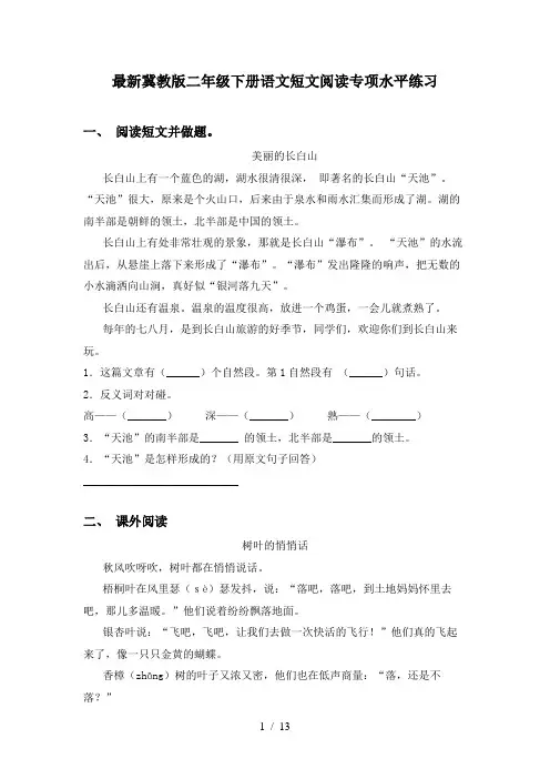 最新冀教版二年级下册语文短文阅读专项水平练习