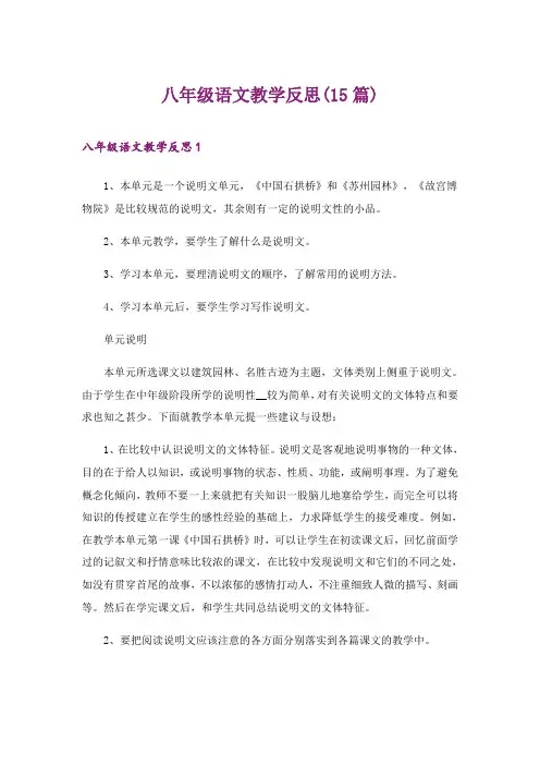2024年八年级语文教学反思(15篇)