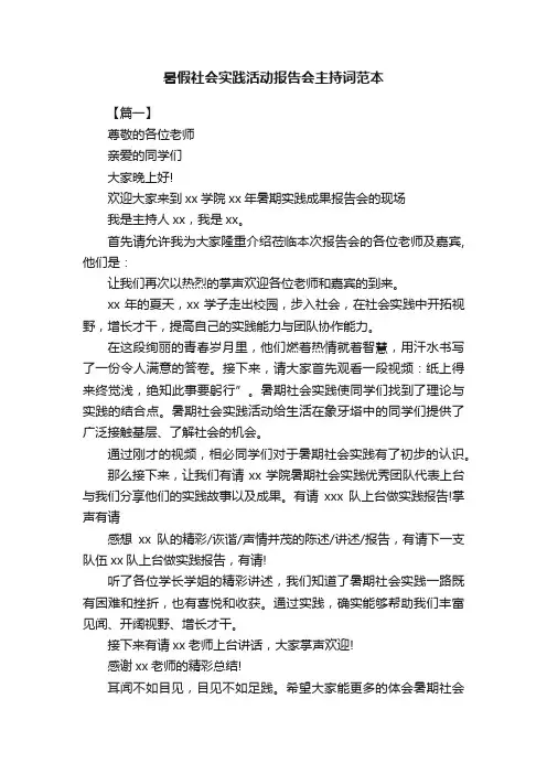 暑假社会实践活动报告会主持词范本