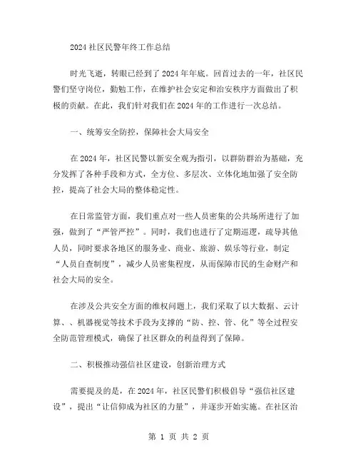 2024社区民警年终工作总结范文