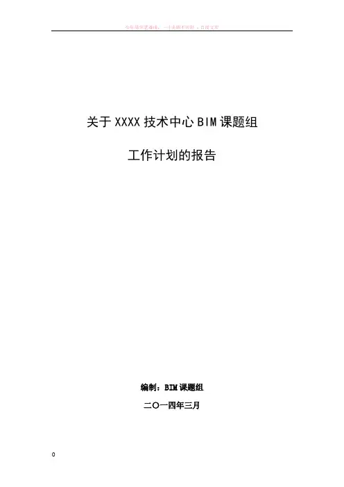 关于技术中心bim课题组工作计划的报告