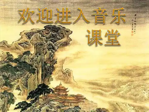 初中花城版八年级下册音乐2.半个月亮爬上来(14张)ppt课件