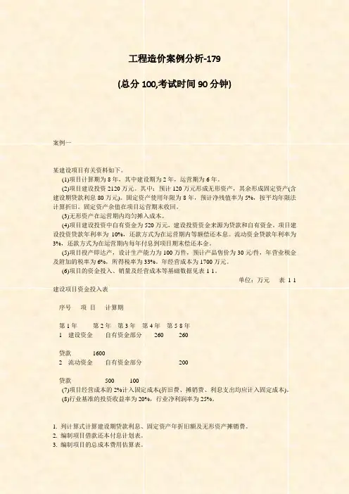 工程造价案例分析-179_真题-无答案