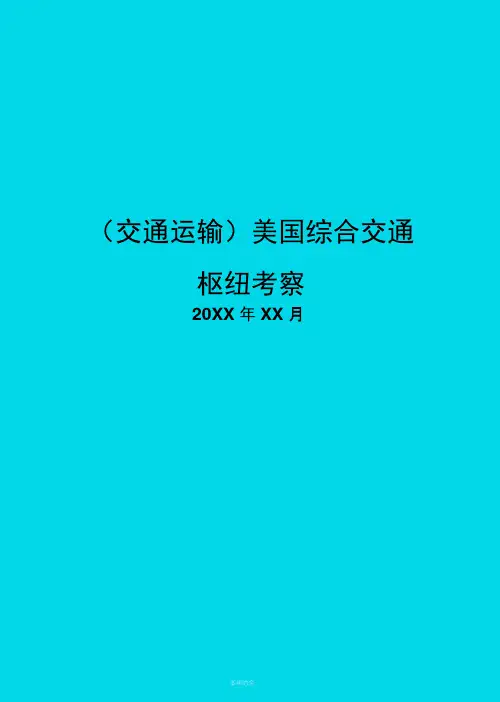 美国综合交通枢纽考察