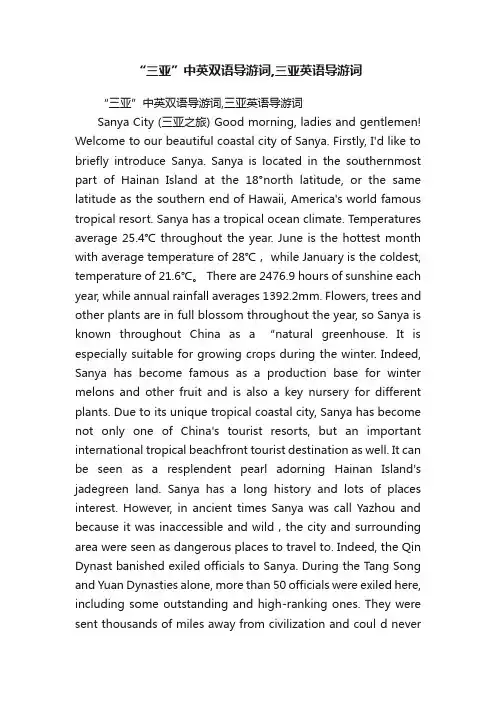 “三亚”中英双语导游词,三亚英语导游词