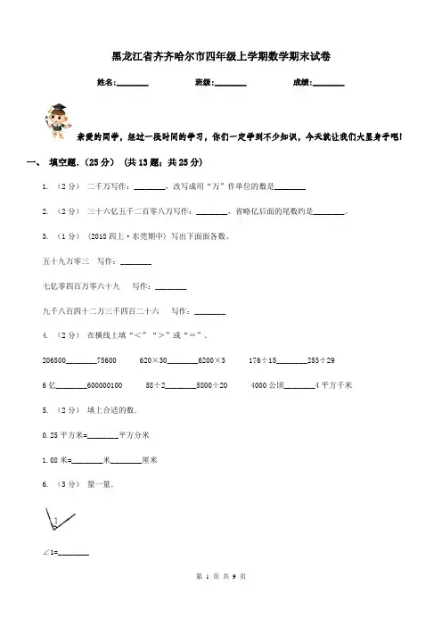 黑龙江省齐齐哈尔市四年级上学期数学期末试卷