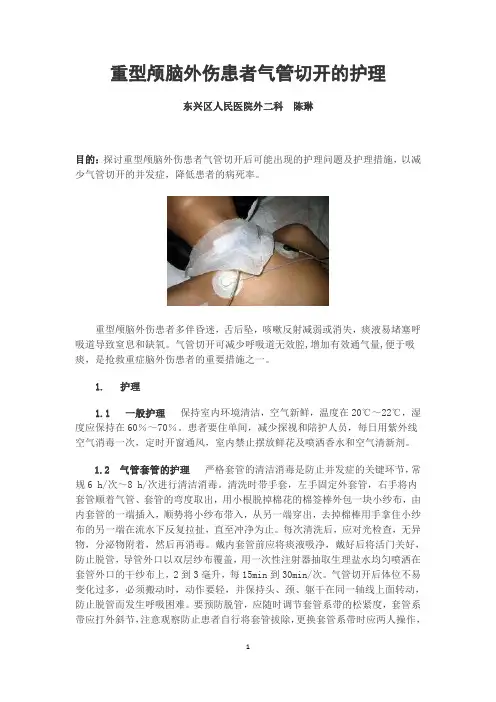重型颅脑外伤患者气管切开的护理