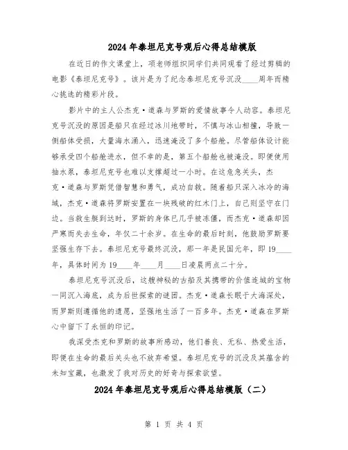 2024年泰坦尼克号观后心得总结模版（3篇）