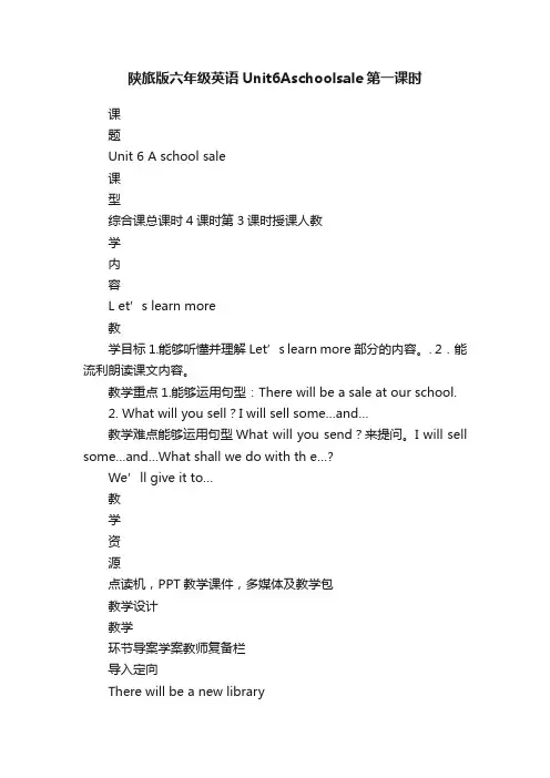 陕旅版六年级英语Unit6Aschoolsale第一课时