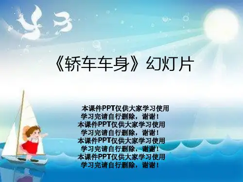 《轿车车身》幻灯片
