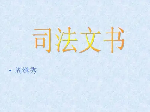司法文书学