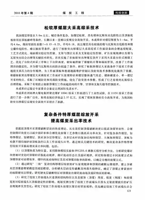 复杂条件特厚煤层综放开采提高煤炭采出率技术