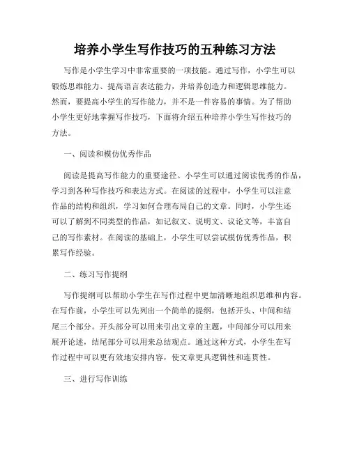 培养小学生写作技巧的五种练习方法