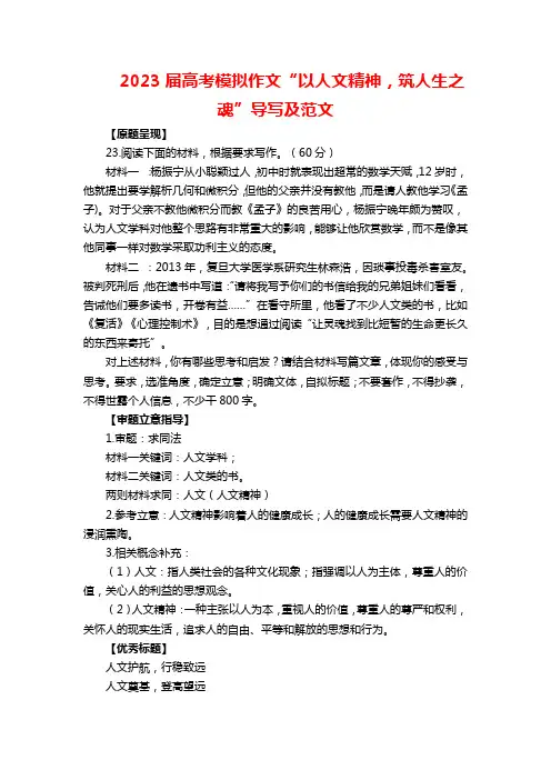 2023届高考模拟作文“以人文精神,筑人生之魂”导写及范文