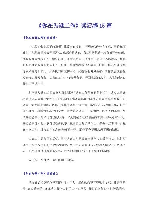 《你在为谁工作》读后感15篇