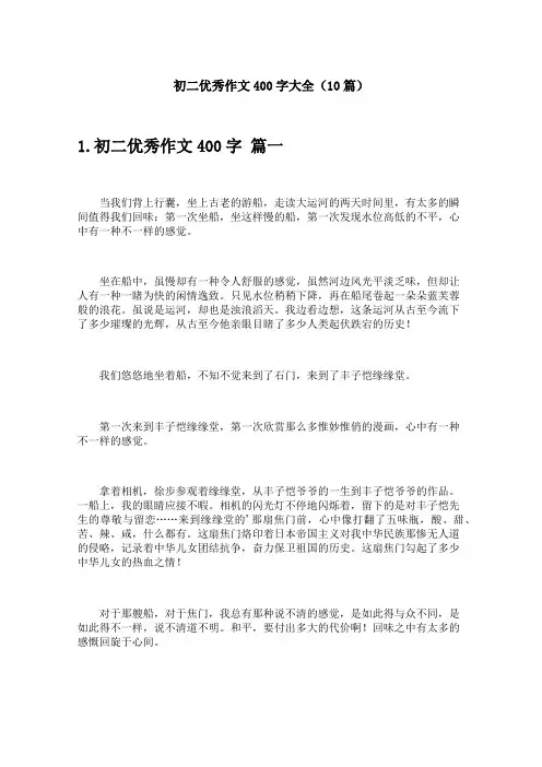 初二优秀作文400字大全(10篇)