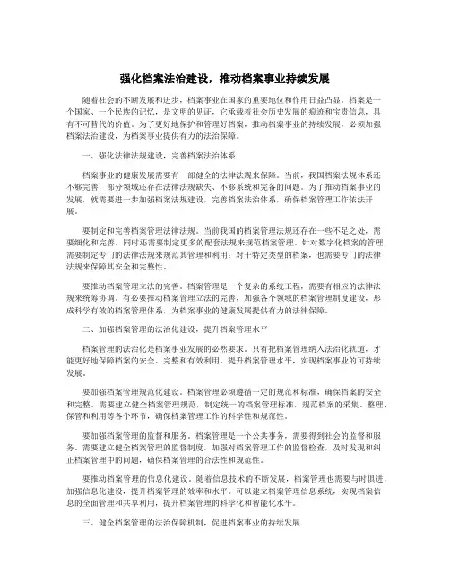 强化档案法治建设,推动档案事业持续发展