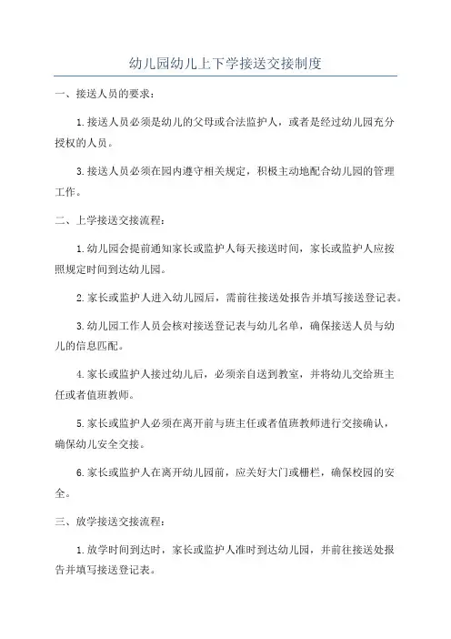 幼儿园幼儿上下学接送交接制度
