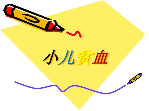 小儿贫血的护理精品PPT课件