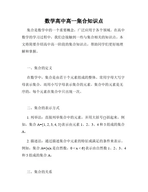 数学高中高一集合知识点