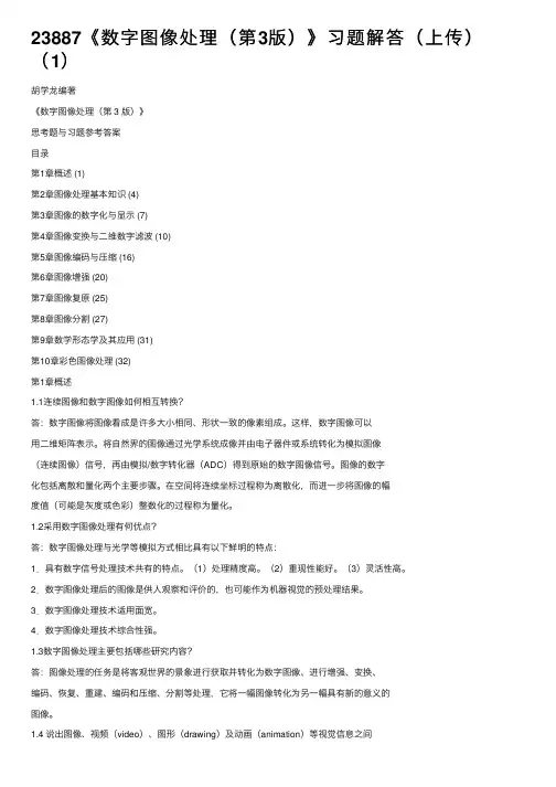 23887《数字图像处理（第3版）》习题解答（上传）（1）