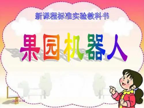 人教版部编版三年级下册语文 《果园机器人》PPT教学课件