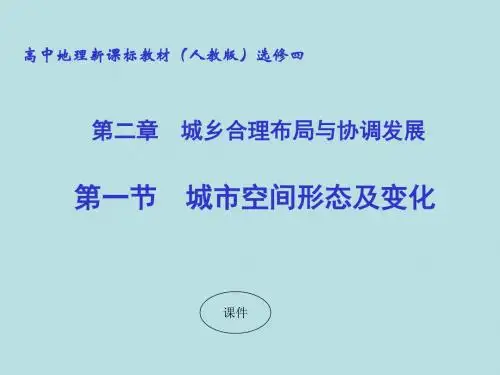 城市空间形态及变化 PPT课件 人教课标版