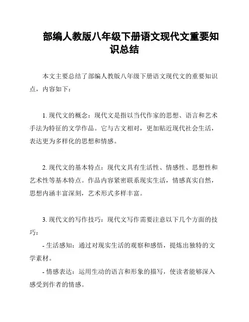 部编人教版八年级下册语文现代文重要知识总结