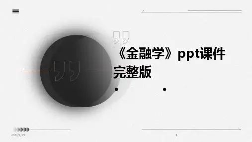 2024版《金融学》ppt课件完整版