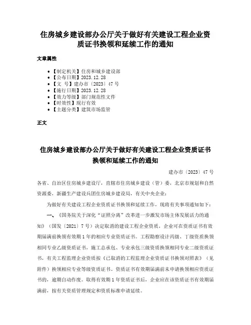 住房城乡建设部办公厅关于做好有关建设工程企业资质证书换领和延续工作的通知
