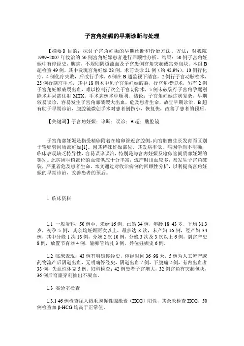 子宫角妊娠的早期诊断与处理