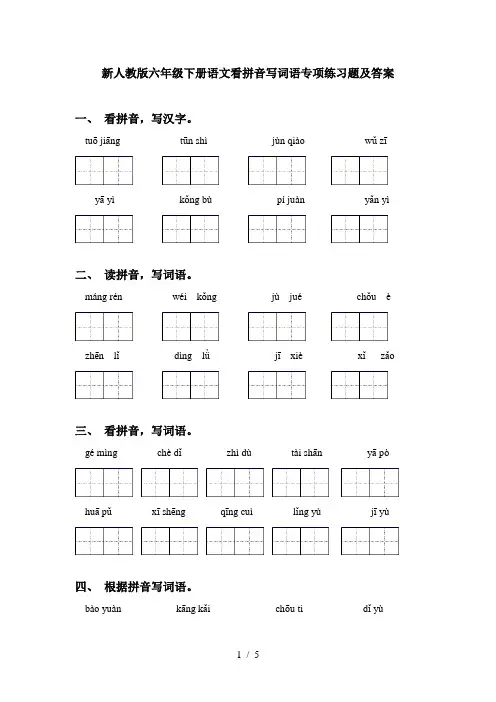 新人教版六年级下册语文看拼音写词语专项练习题及答案