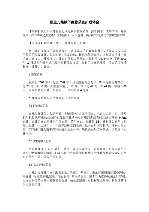 新生儿经腋下静脉采血护理体会