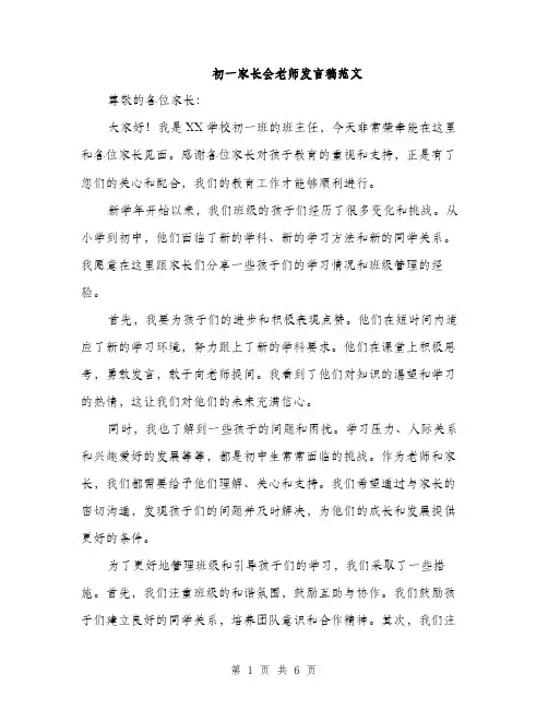 初一家长会老师发言稿范文（三篇）
