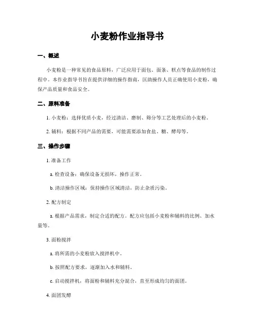 小麦粉作业指导书
