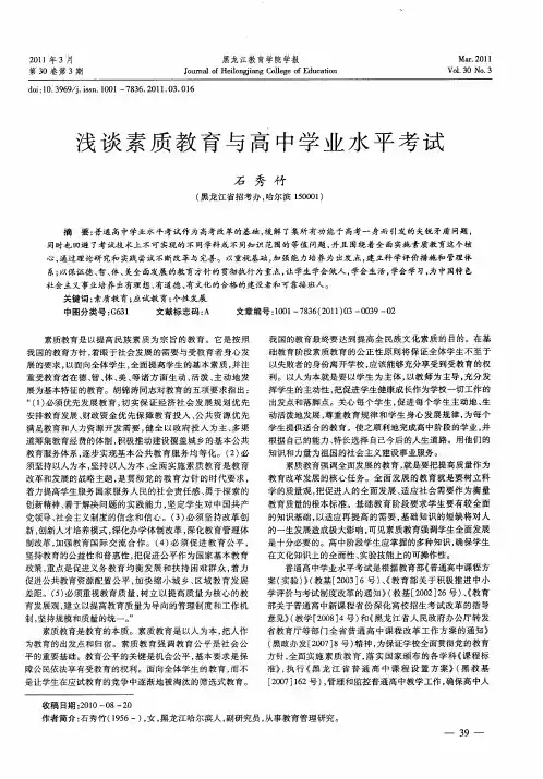 浅谈素质教育与高中学业水平考试