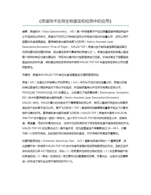 质谱技术在微生物鉴定和检测中的应用