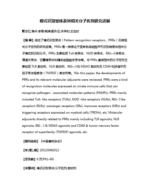 模式识别受体及其相关分子佐剂研究进展