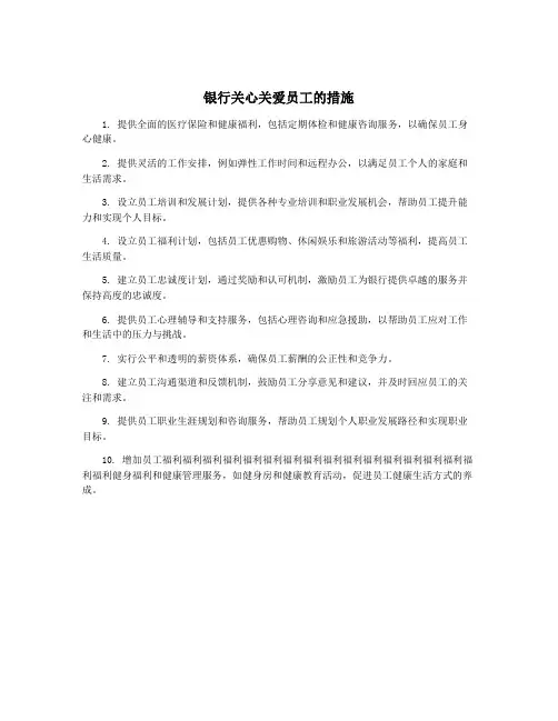 银行关心关爱员工的措施