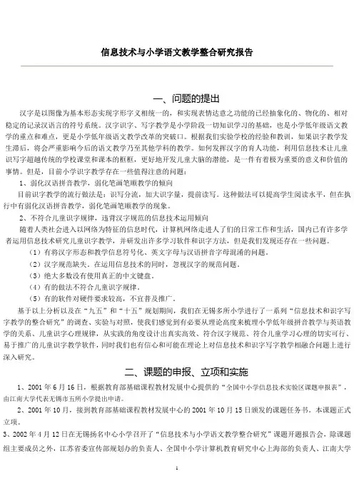 信息技术与小学语文教学整合研究