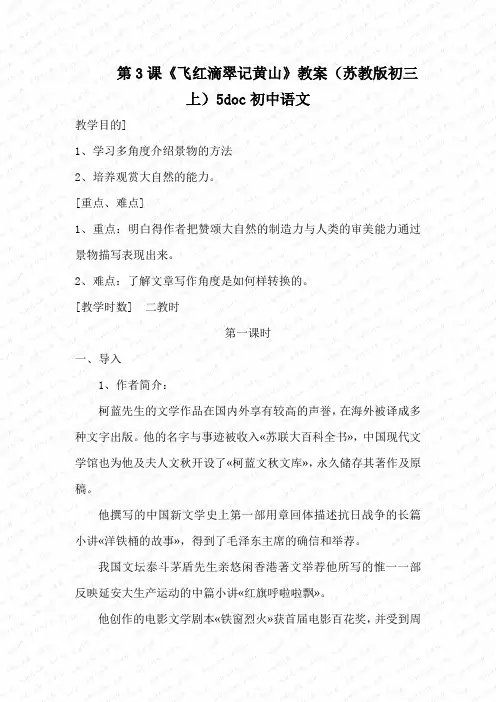 第3课《飞红滴翠记黄山》教案(苏教版初三上)5doc初中语文