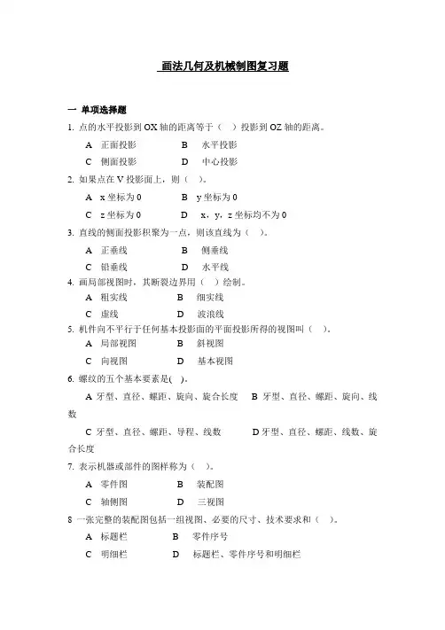 画法几何与机械制图复习题