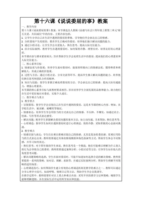 第十六课《说说委屈的事》教案