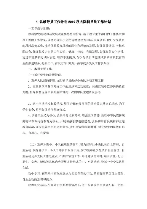 中队辅导员工作计划 2019秋大队辅导员工作计划 精品