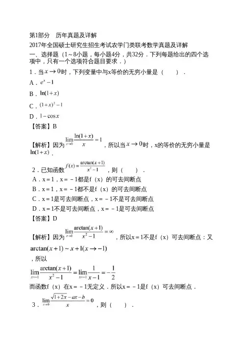 2020年全国硕士研究生招生考试农学门类联考数学历年真题与模拟试题详解