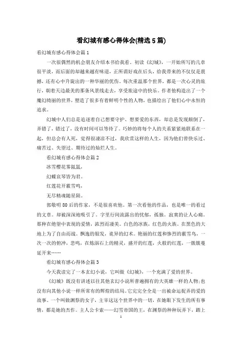 看幻城有感心得体会(精选5篇)