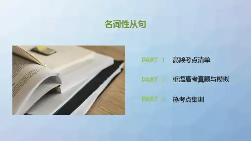 高三英语一轮复习语法专题：(浙鲁琼辽)名词性从句)