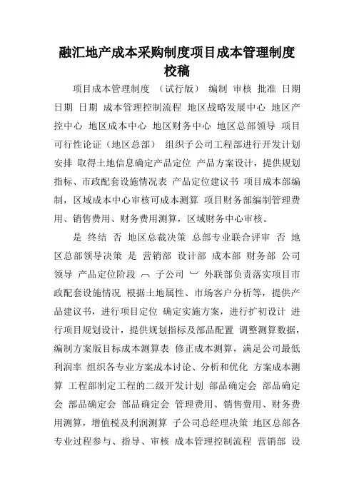 融汇地产成本采购制度项目成本管理制度校稿.doc