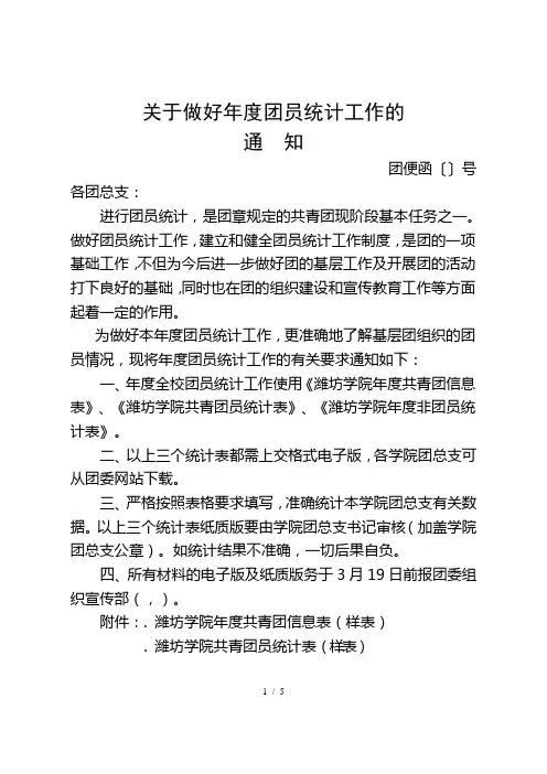 关于做好度团员统计工作的